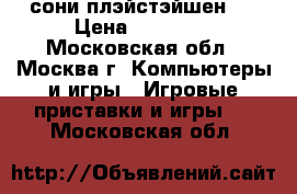 сони плэйстэйшен 3 › Цена ­ 12 000 - Московская обл., Москва г. Компьютеры и игры » Игровые приставки и игры   . Московская обл.